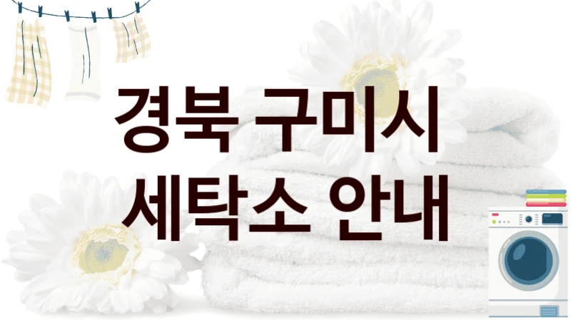경북 구미시  세탁소 안내