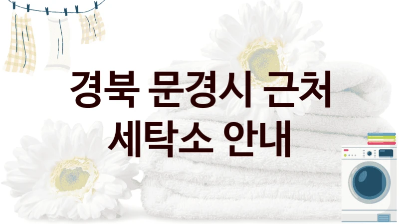 경북 문경시 근처 세탁소 안내