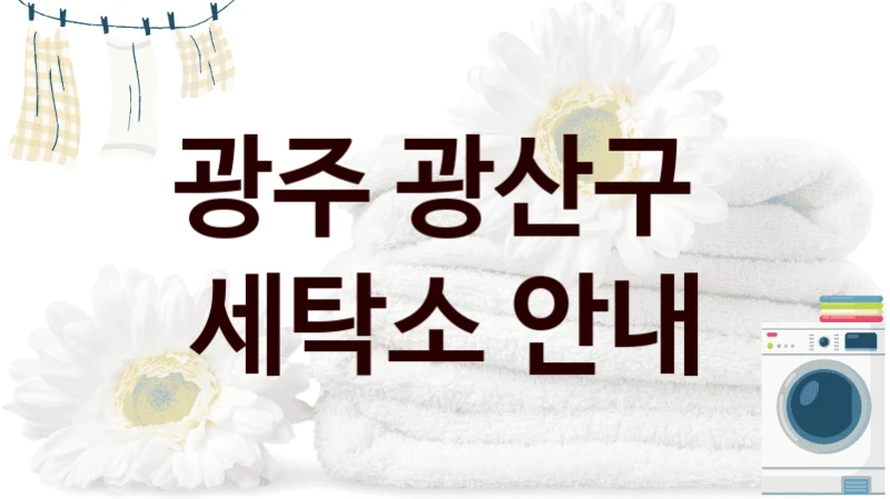 광주 광산구  세탁소 안내