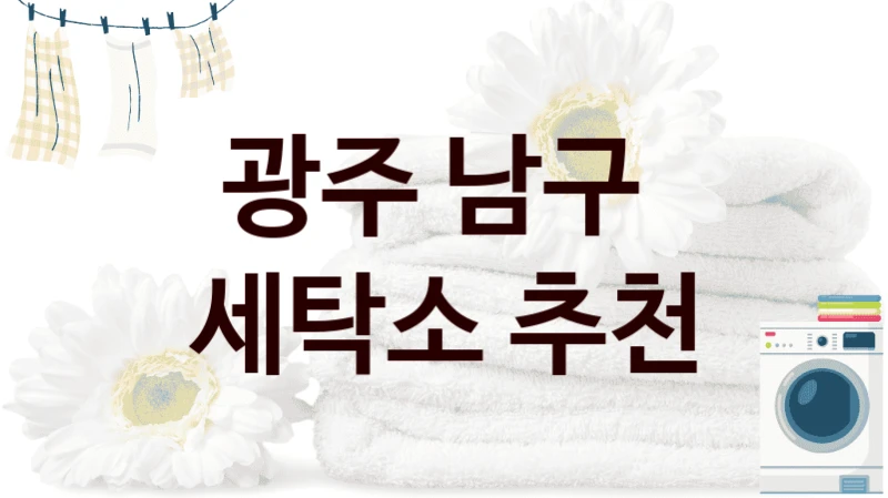광주 남구  세탁소 추천