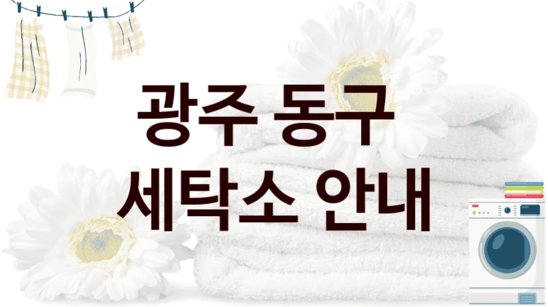 광주 동구  세탁소 안내