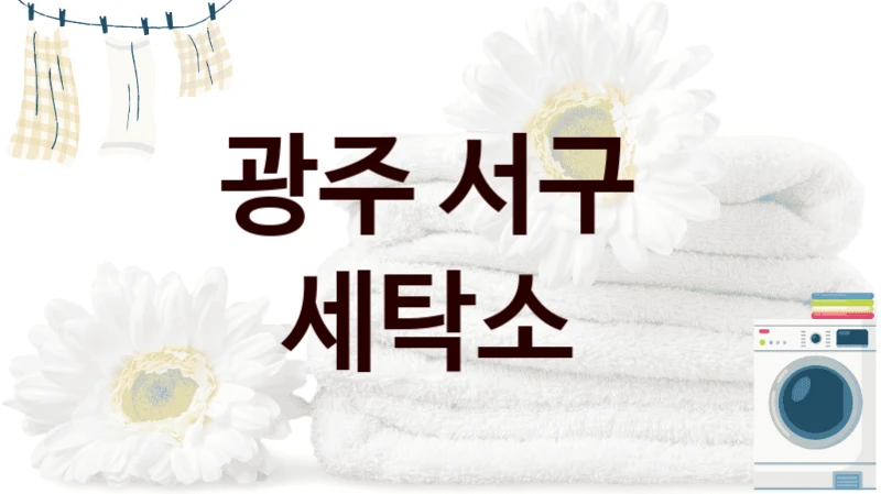 광주 서구  세탁소