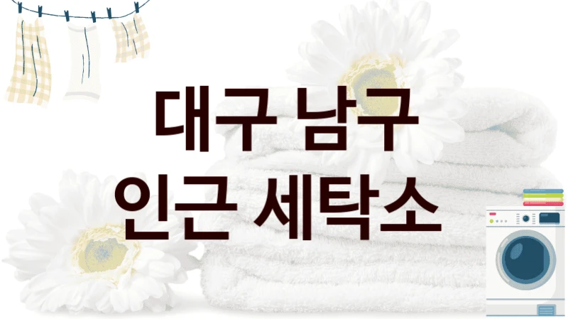 대구 남구 인근 세탁소