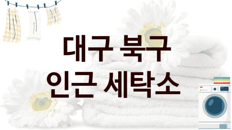 대구 북구 인근 세탁소