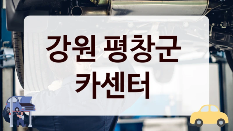 강원 평창군 긴급 정비 필요할 때 추천할만한 자동차 정비소 목록