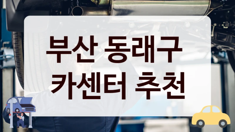 부산 동래구  카센터 추천
