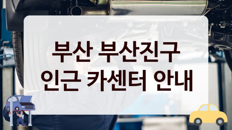 부산 부산진구 인근 카센터 안내