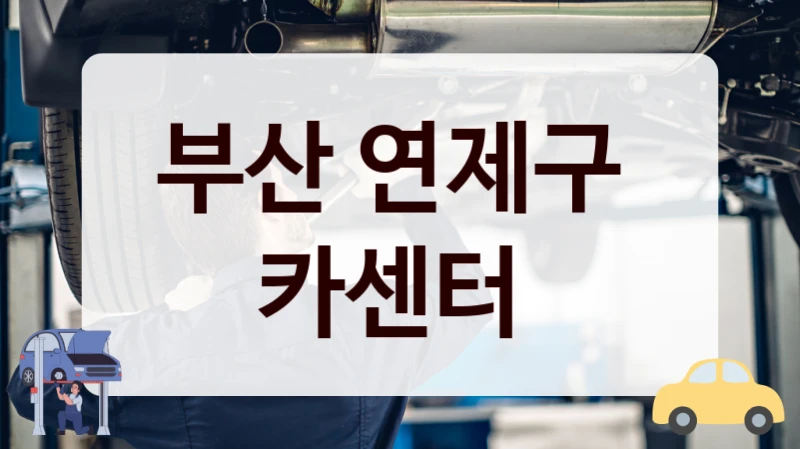 부산 연제구  카센터