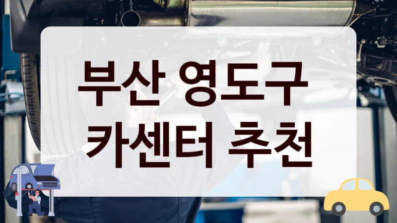 부산 영도구  카센터 추천