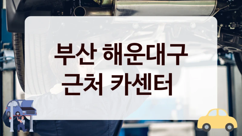 부산 해운대구 근처 카센터