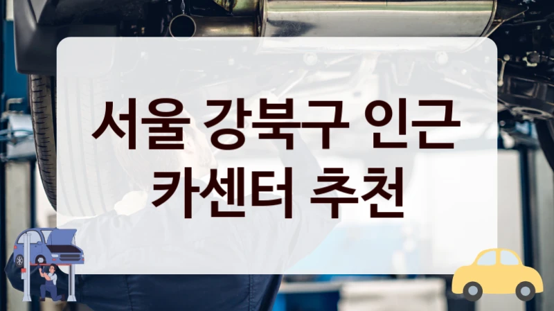서울 강북구 인근 카센터 추천