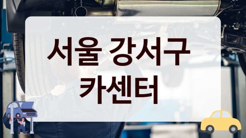 서울 강서구  카센터