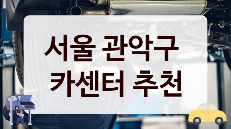 서울 관악구  카센터 추천