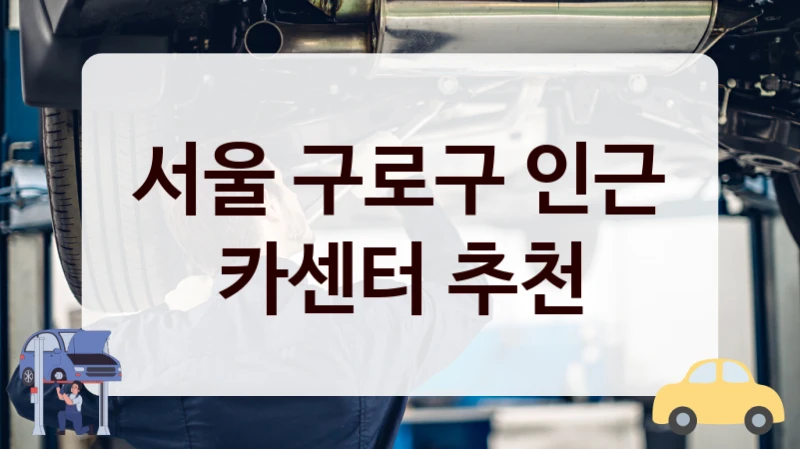 서울 구로구 인근 카센터 추천