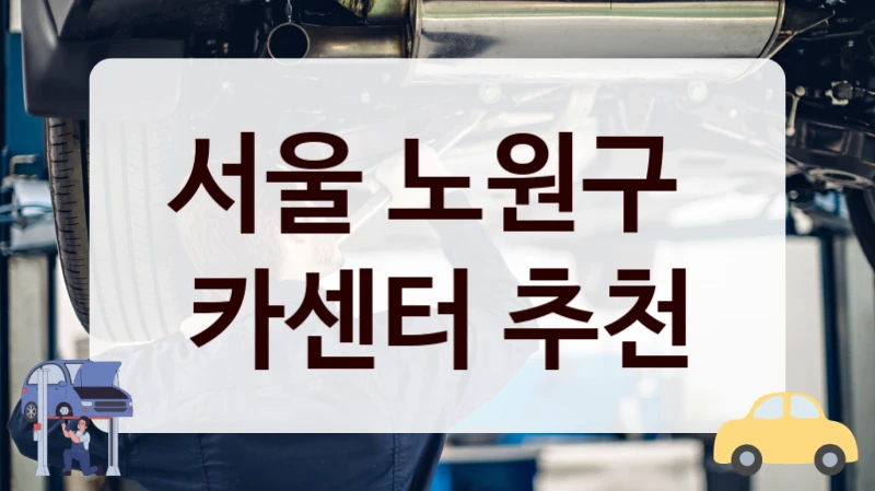 서울 노원구  카센터 추천