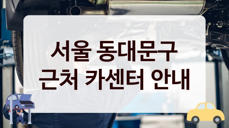 서울 동대문구 근처 카센터 안내