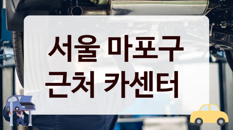 서울 마포구 근처 카센터