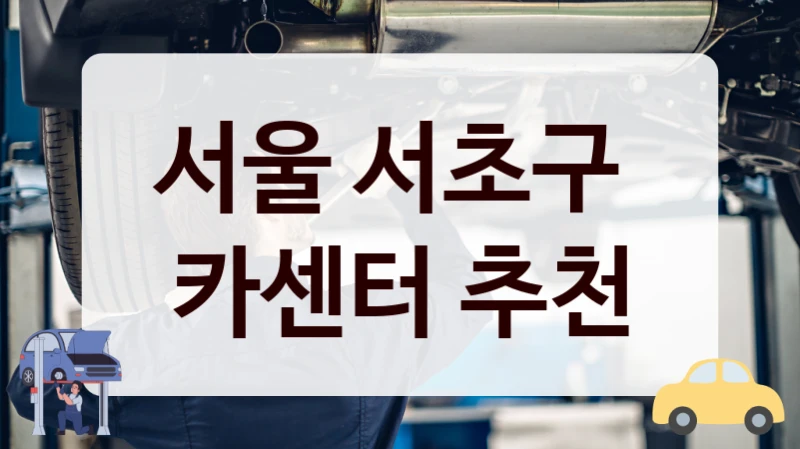 서울 서초구  카센터 추천