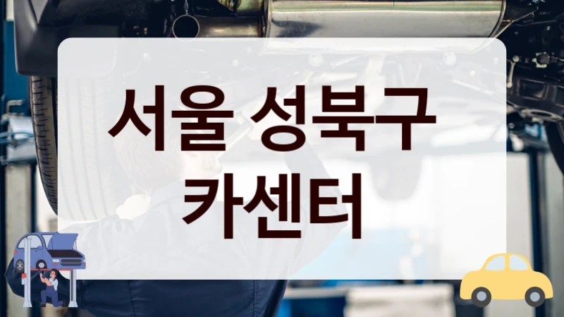 서울 성북구  카센터