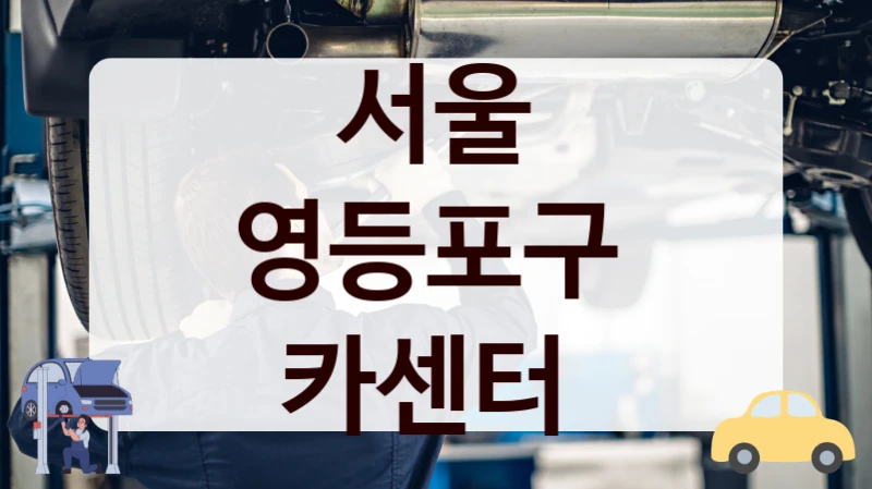 서울 영등포구  카센터