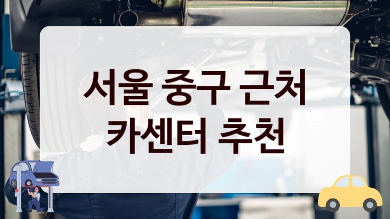 서울 중구 근처 카센터 추천