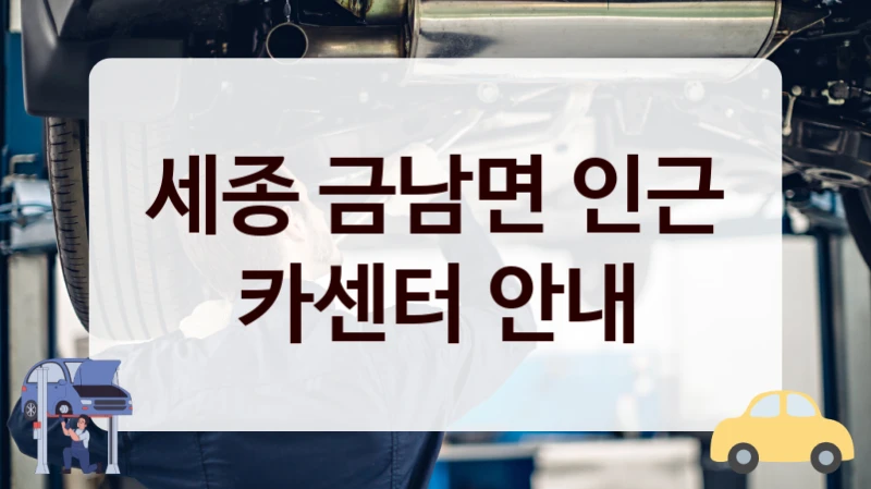 세종 금남면 인근 카센터 안내