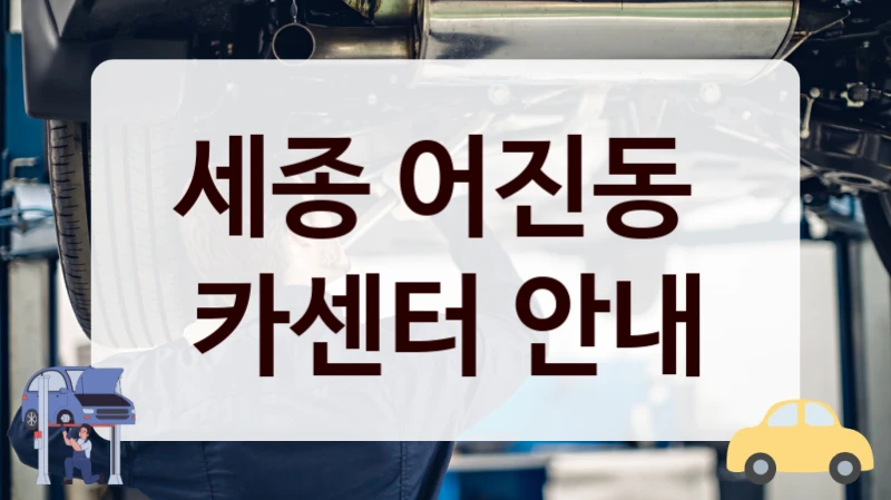 세종 어진동  카센터 안내