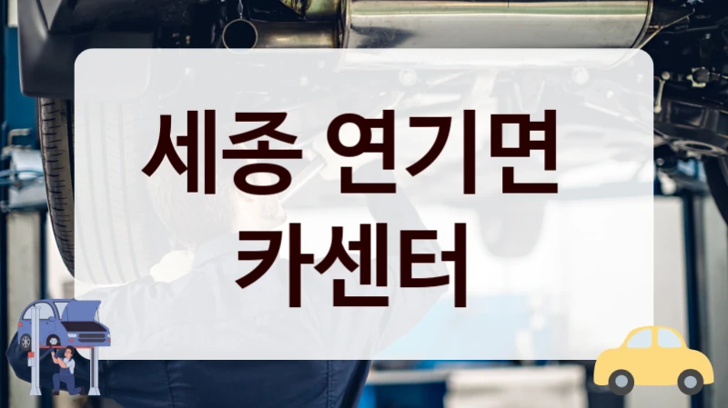 세종 연기면  카센터