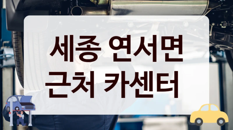 세종 연서면 근처 카센터