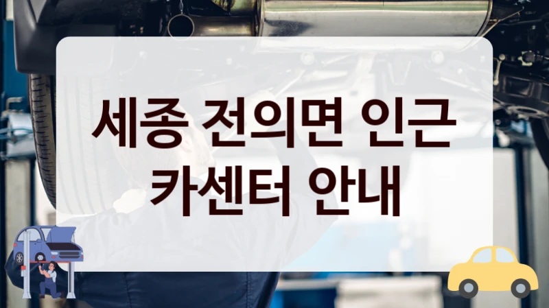 세종 전의면 인근 카센터 안내