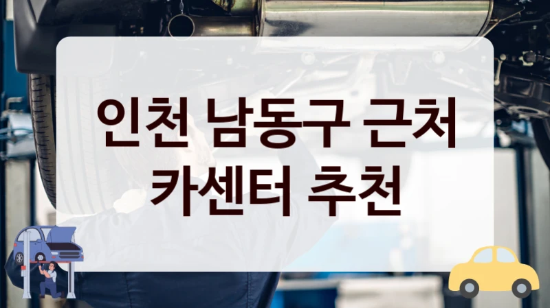 인천 남동구 근처 카센터 추천