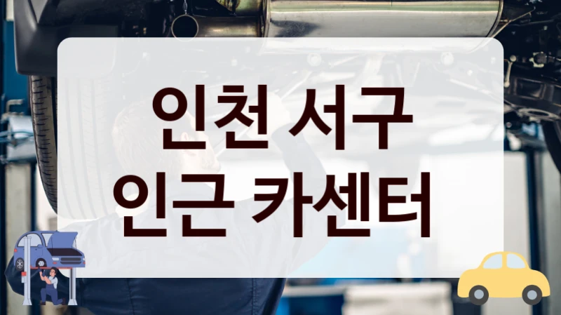 인천 서구 인근 카센터