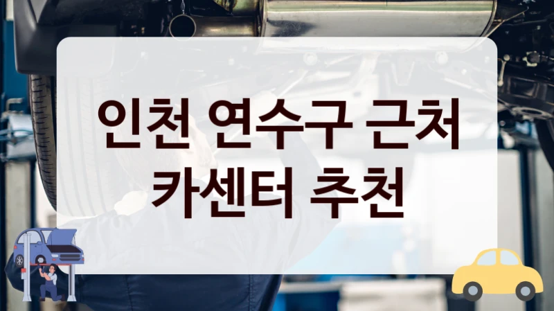 인천 연수구 근처 카센터 추천
