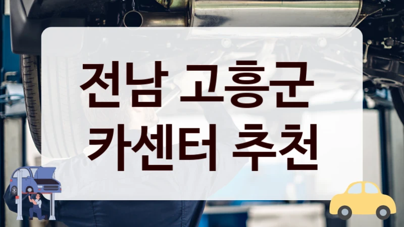 전남 고흥군  카센터 추천