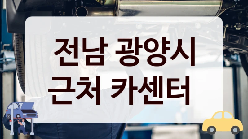 전남 광양시 근처 카센터