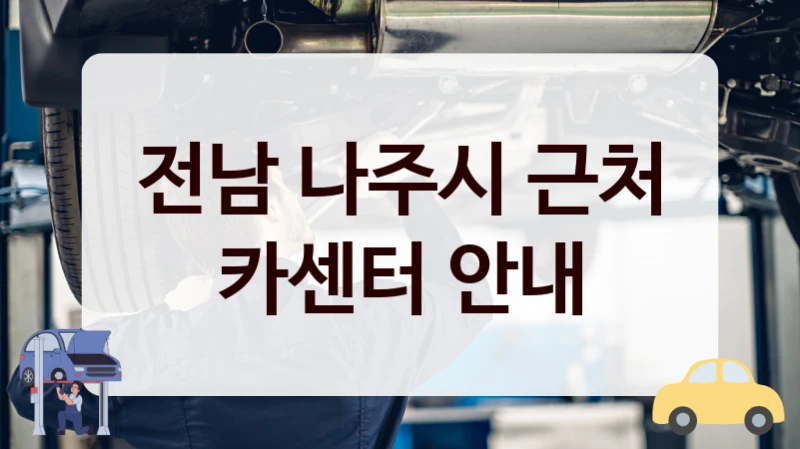 전남 나주시 근처 카센터 안내