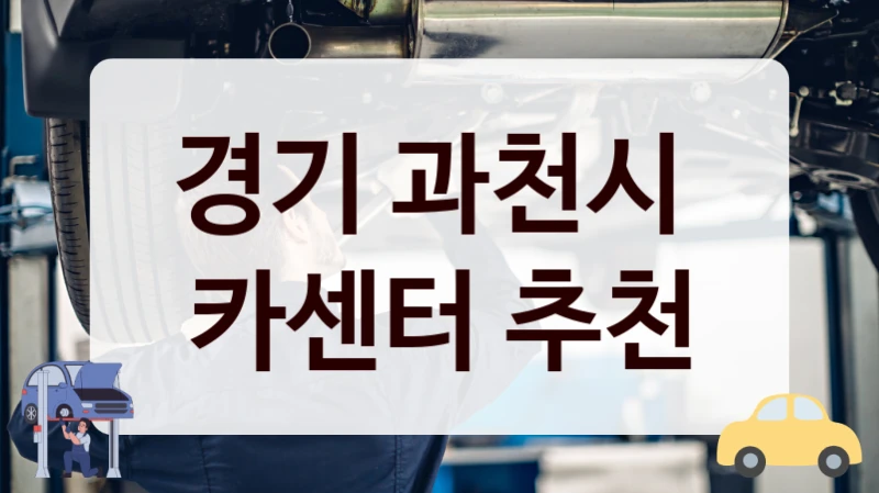 경기 과천시  카센터 추천