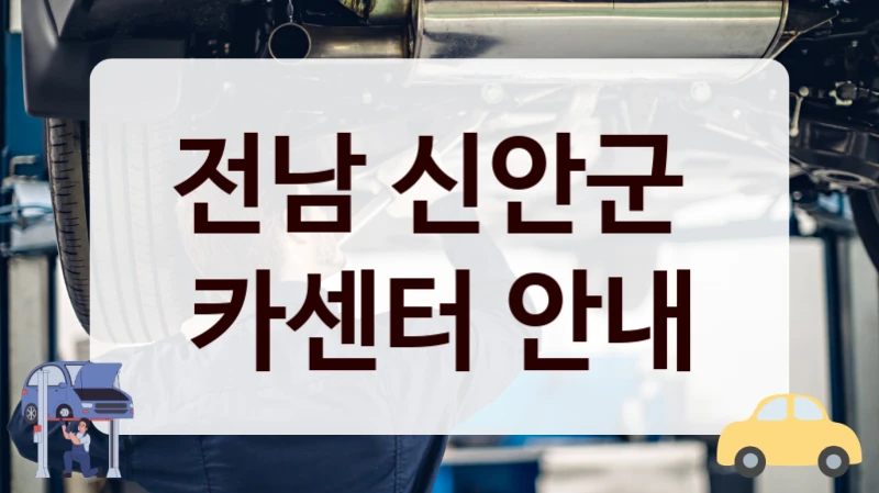 전남 신안군  카센터 안내