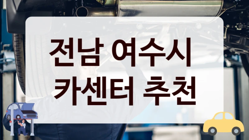 전남 여수시  카센터 추천
