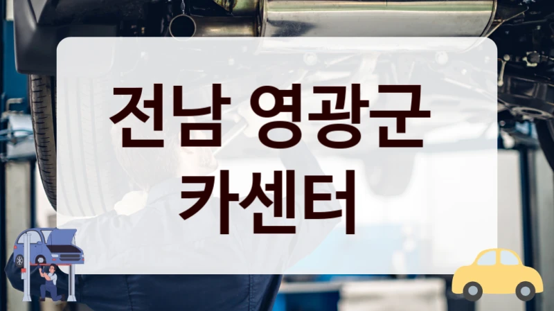 전남 영광군  카센터