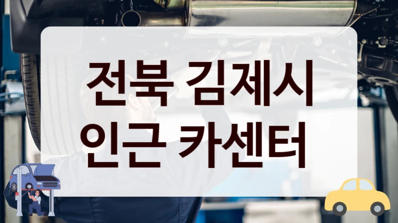전북 김제시 인근 카센터