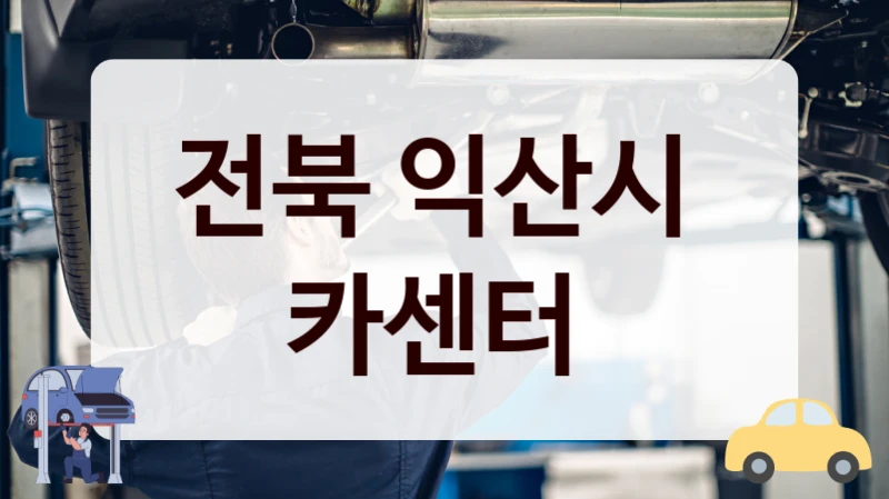 전북 익산시  카센터