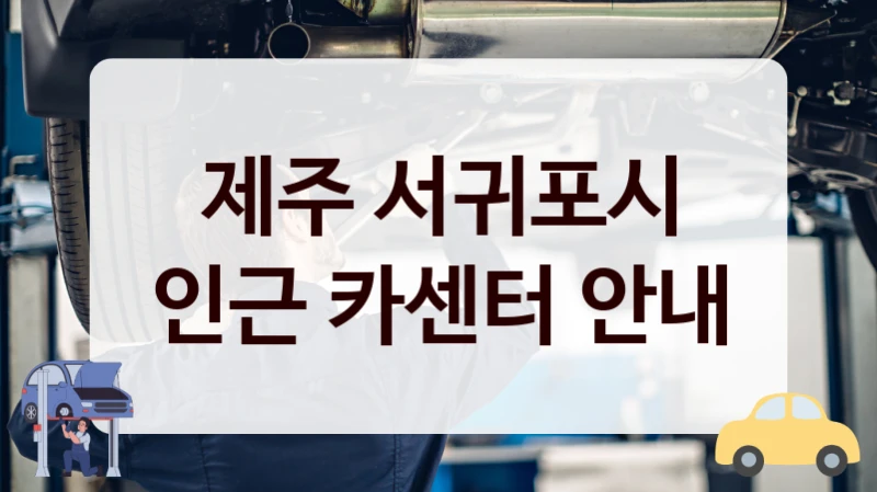 제주 서귀포시 인근 카센터 안내