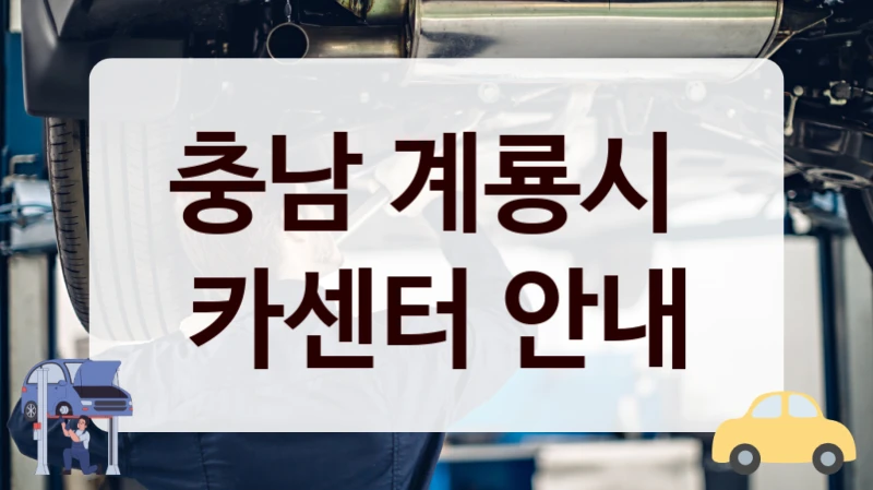 충남 계룡시  카센터 안내