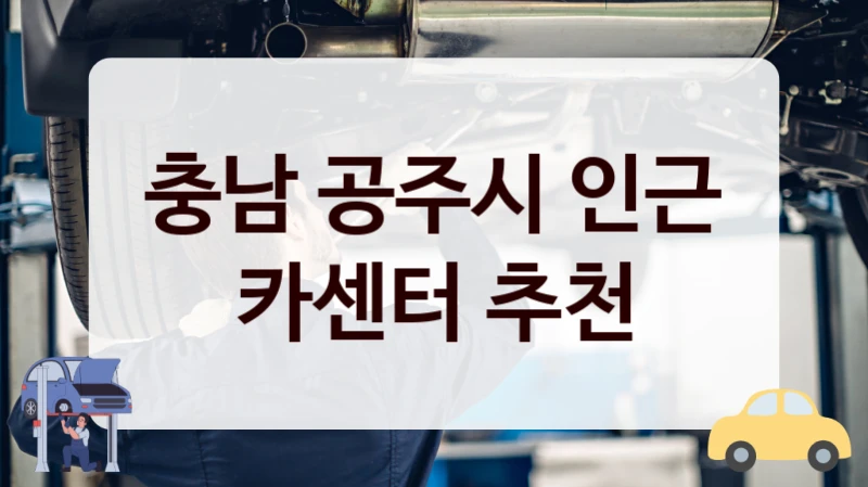 충남 공주시 인근 카센터 추천