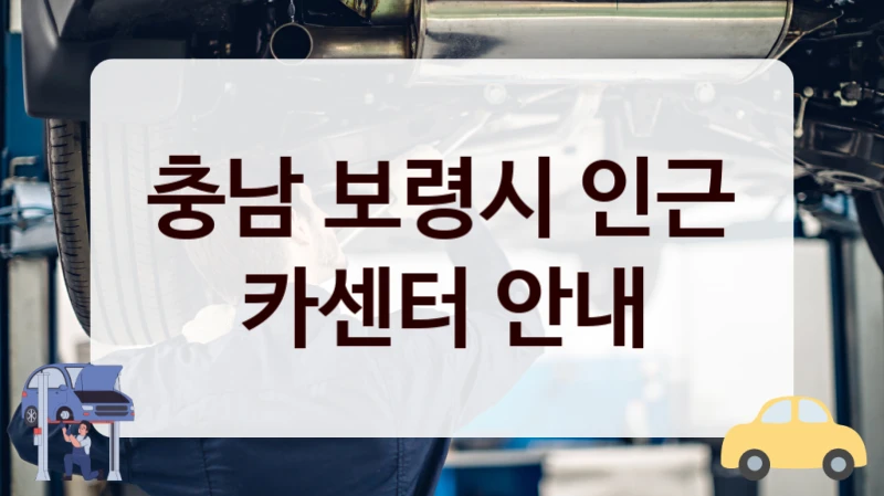 충남 보령시 인근 카센터 안내