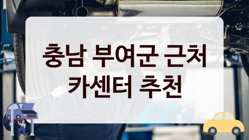 충남 부여군 근처 카센터 추천