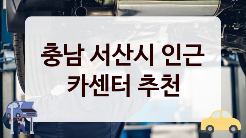 충남 서산시 인근 카센터 추천