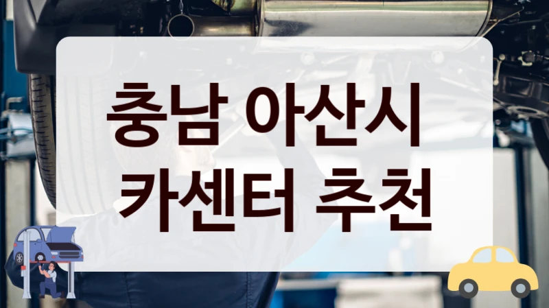 충남 아산시  카센터 추천