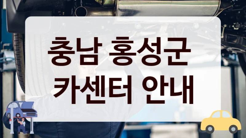 홍성군 고장 전 예방 정비팁 추천 카센터 업체 소개, 정비 팁까지 한 번에